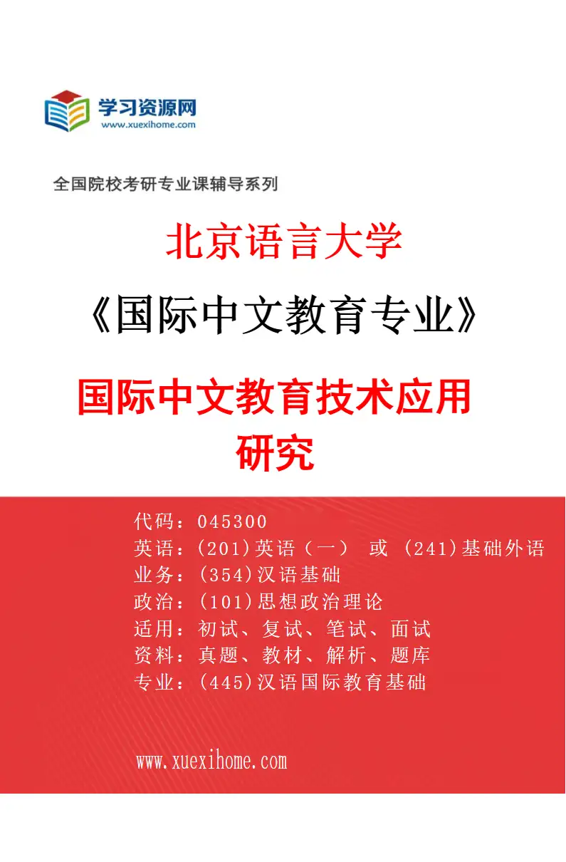 2027年北京语言大学国际中文教育专业（08）国际中文教育技术应用研究研究方向考研资料