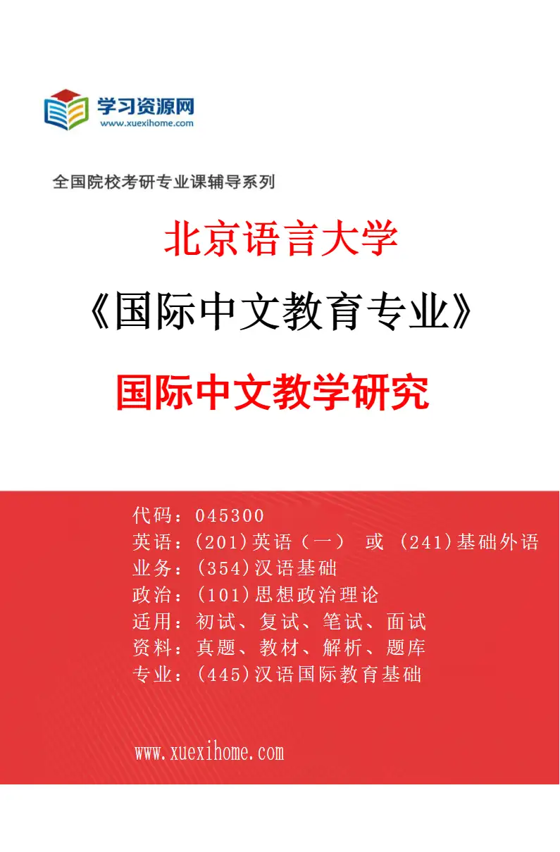 2027年北京语言大学国际中文教育专业（03）国际中文教学研究研究方向考研资料