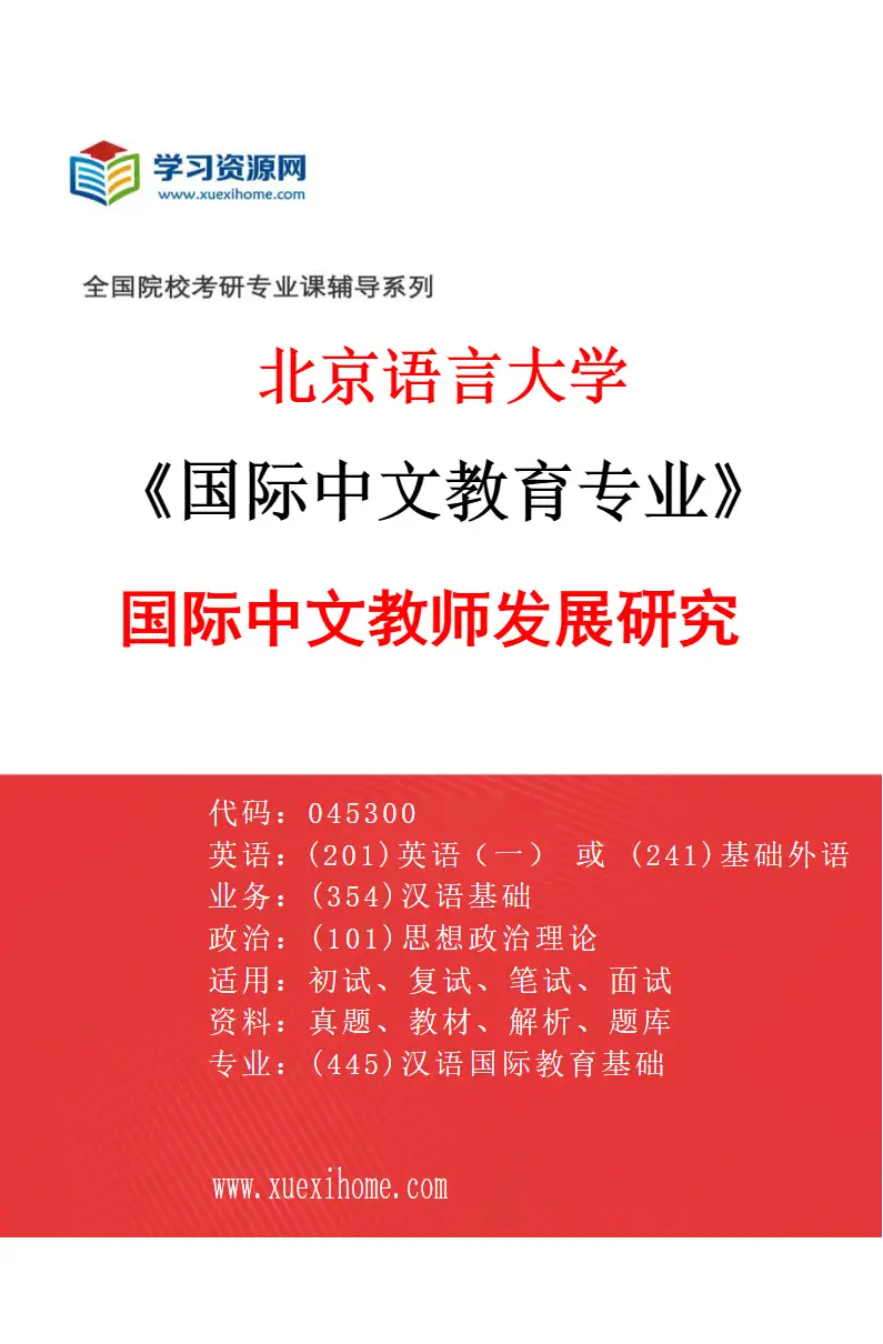 2027年北京语言大学国际中文教育专业（07）国际中文教师发展研究研究方向考研资料