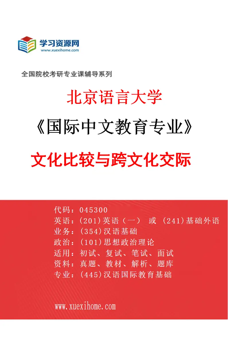 2027年北京语言大学国际中文教育专业（12）文化比较与跨文化交际研究方向考研资料