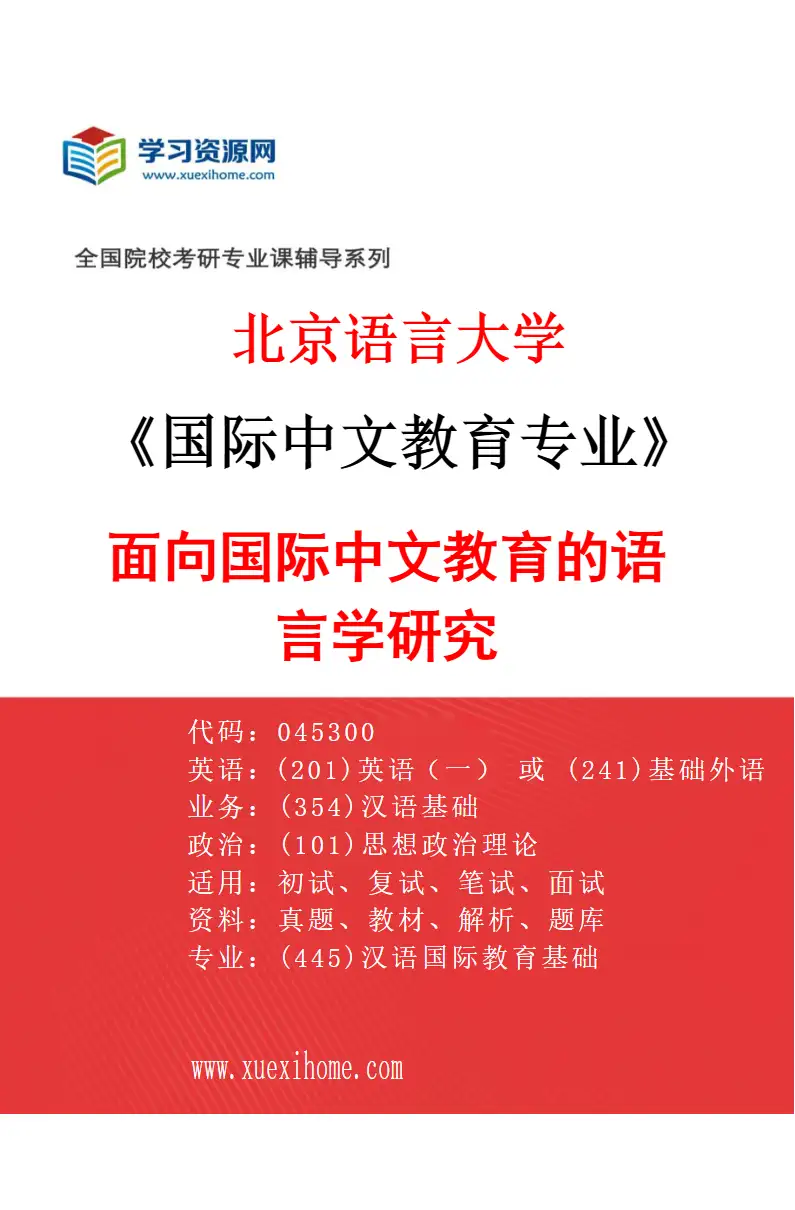 2027年北京语言大学国际中文教育专业（02）面向国际中文教育的语言学研究研究方向考研资料