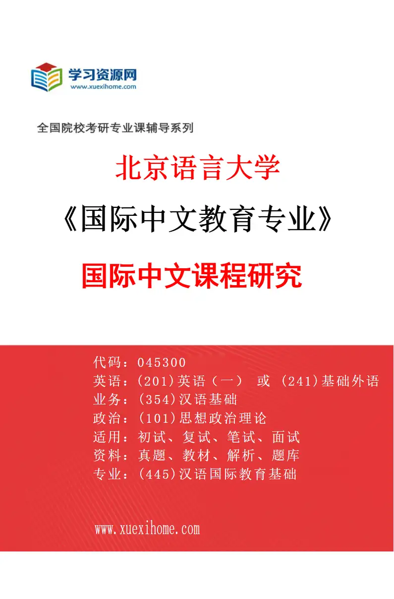 2027年北京语言大学国际中文教育专业（04）国际中文课程研究研究方向考研资料