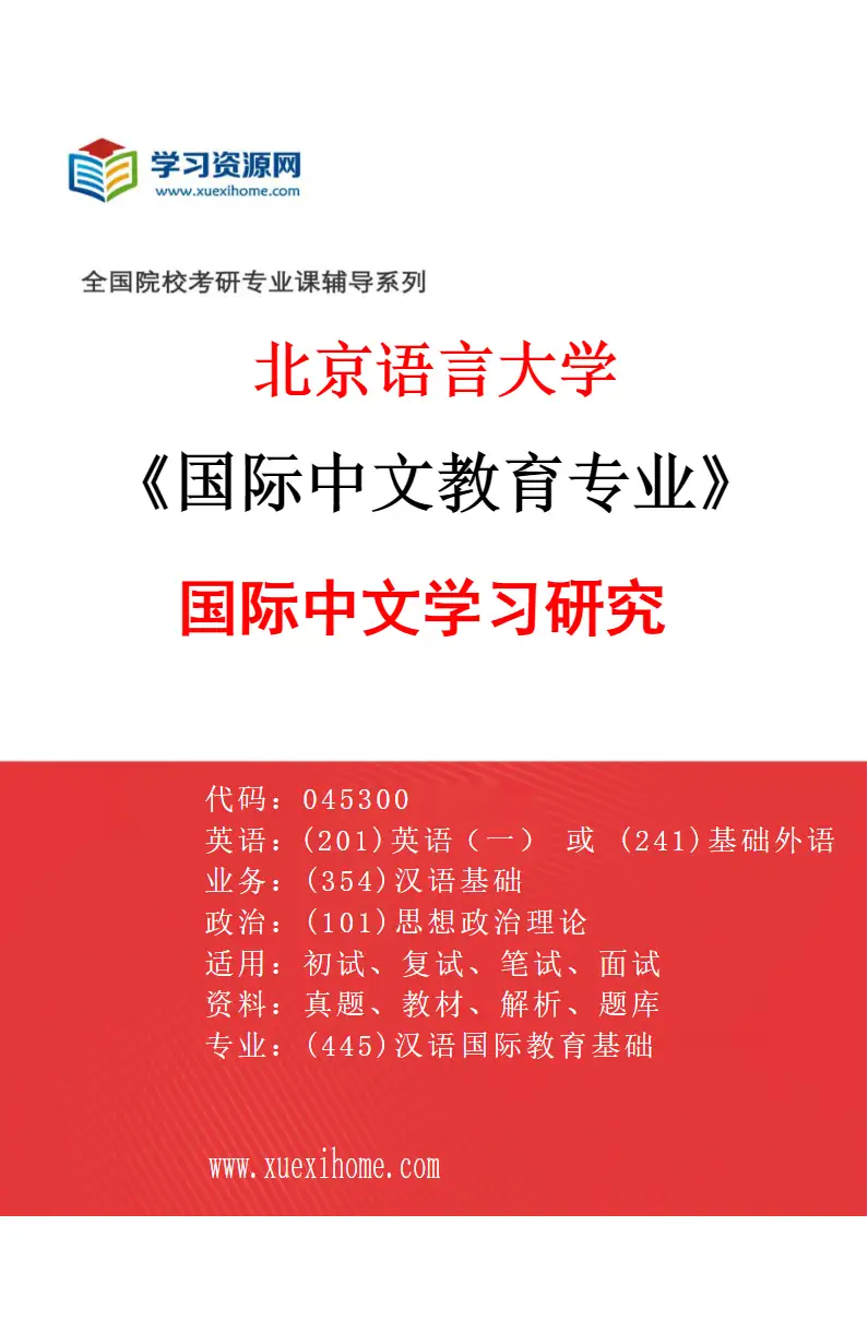 2027年北京语言大学国际中文教育专业（05）国际中文学习研究研究方向考研资料