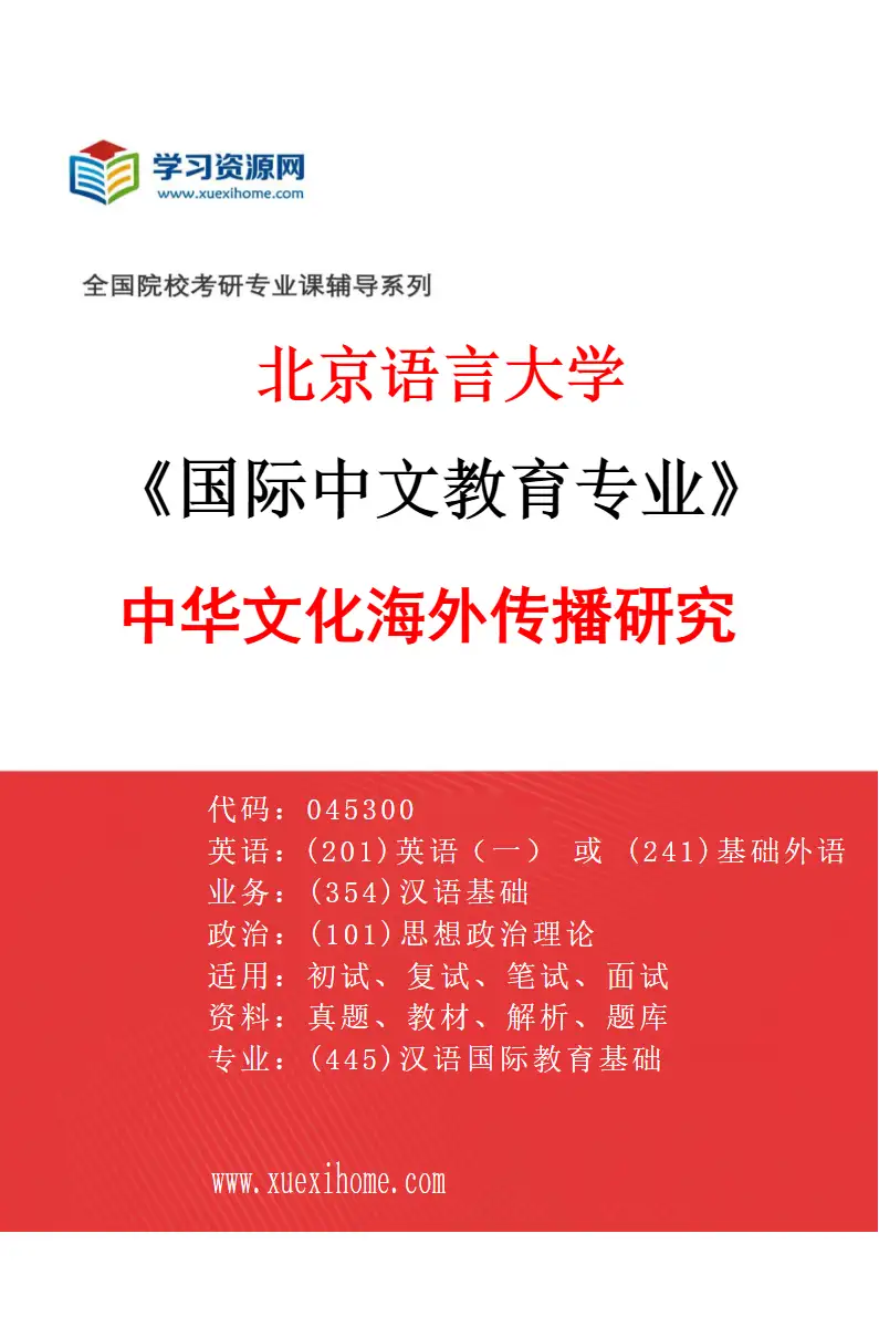 2027年北京语言大学国际中文教育专业（11）中华文化海外传播研究研究方向考研资料