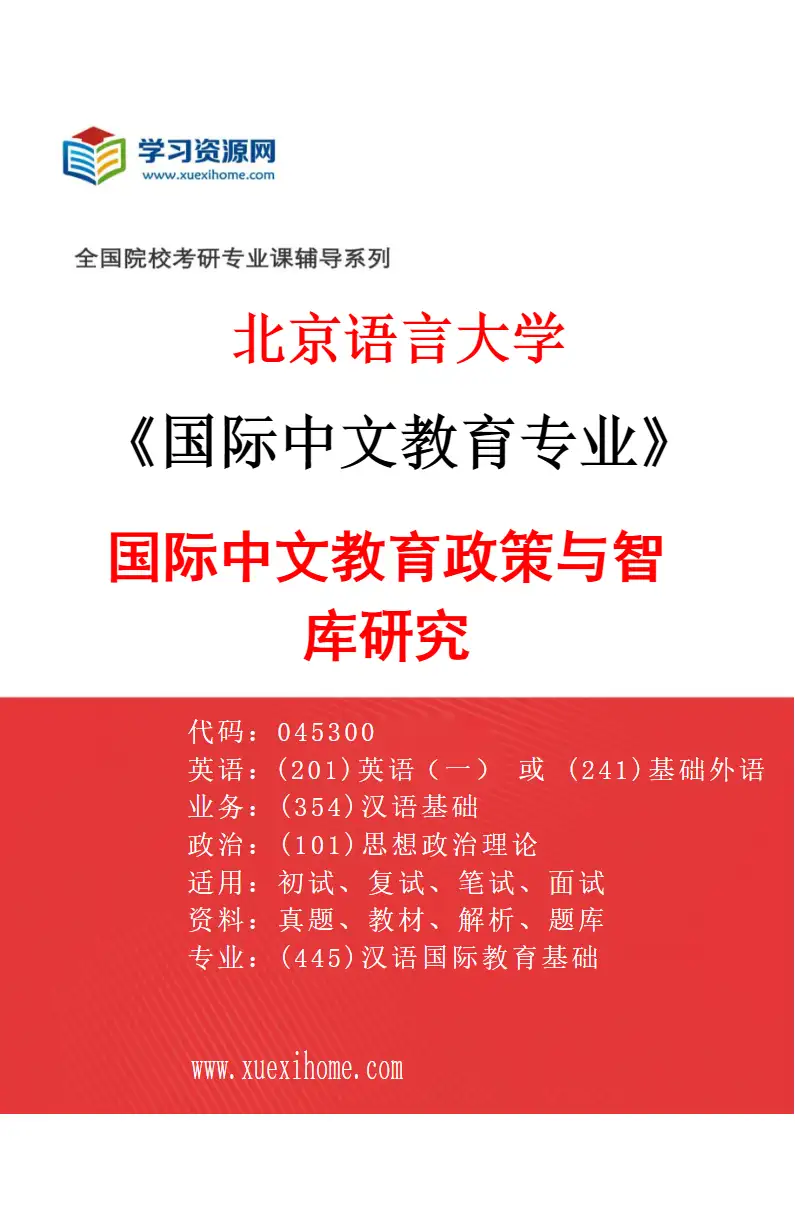 2027年北京语言大学国际中文教育专业（10）国际中文教育政策与智库研究研究方向考研资料