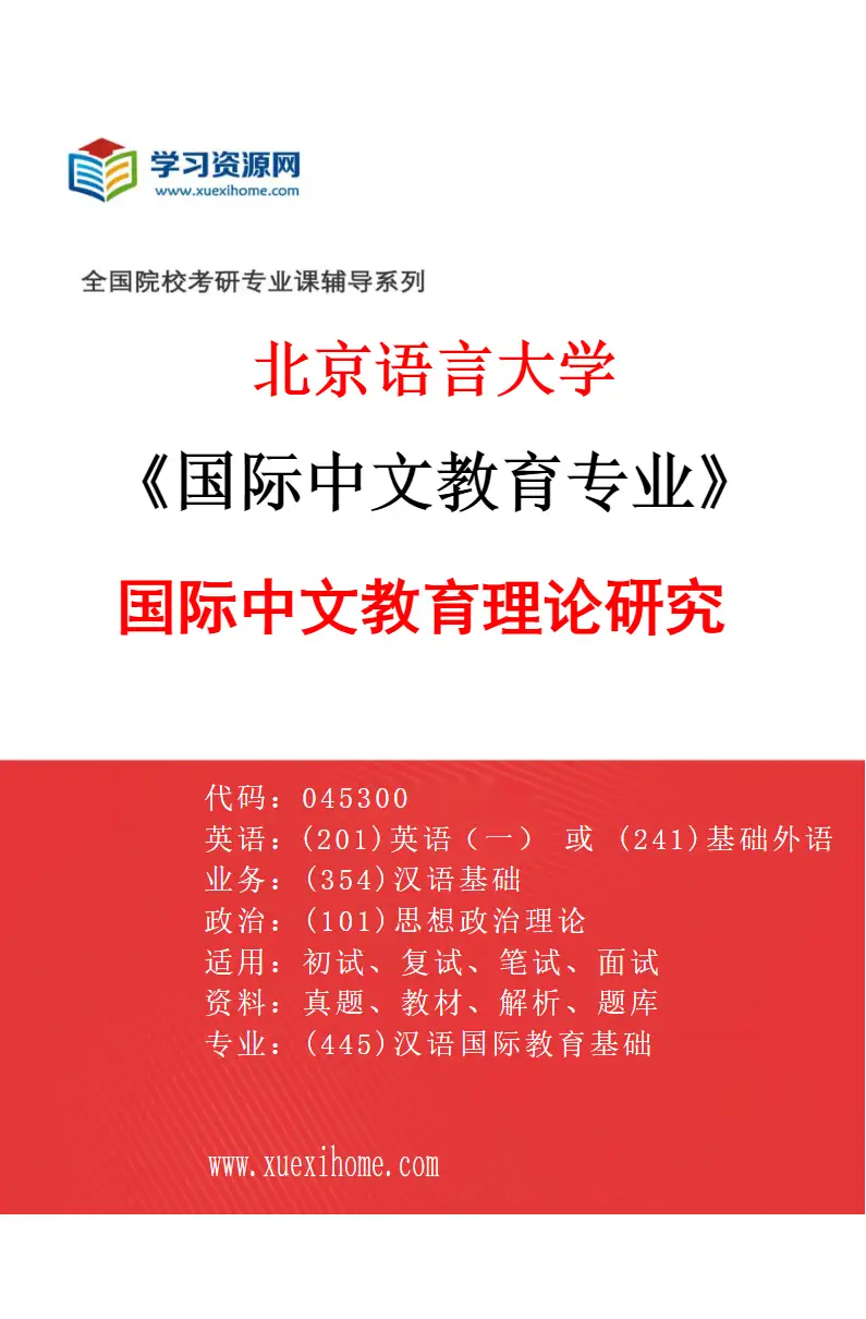 2027年北京语言大学国际中文教育专业（01）国际中文教育理论研究研究方向考研资料
