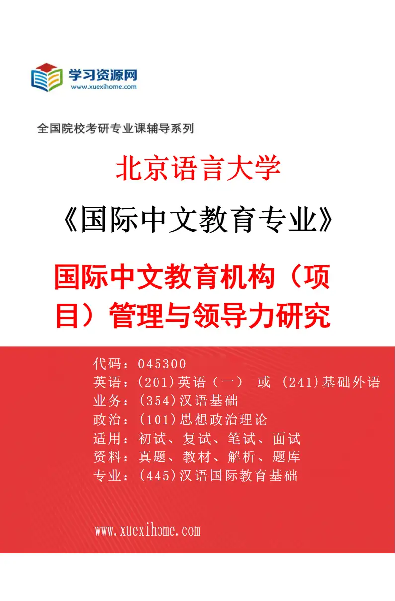 2027年北京语言大学国际中文教育专业（09）国际中文教育机构（项目）管理与领导力研究研究方向考研资料