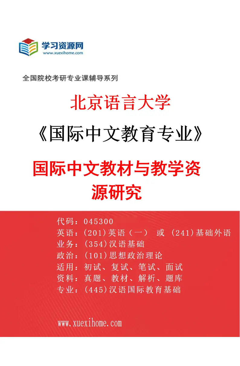 2027年北京语言大学国际中文教育专业（06）国际中文教材与教学资源研究研究方向考研资料