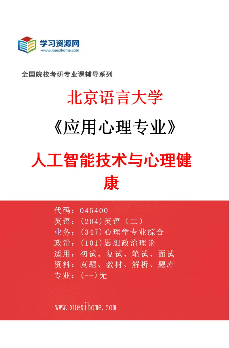 2027年北京语言大学应用心理专业（03）人工智能技术与心理健康研究方向考研资料
