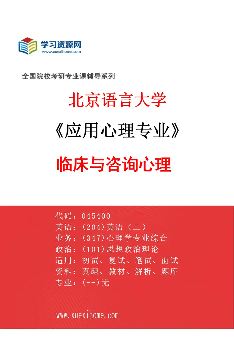 2027年北京语言大学应用心理专业（01）临床与咨询心理研究方向考研资料