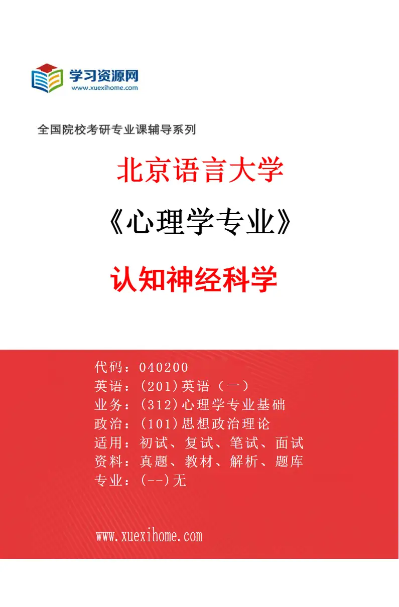 2027年北京语言大学心理学专业（02）认知神经科学研究方向考研资料