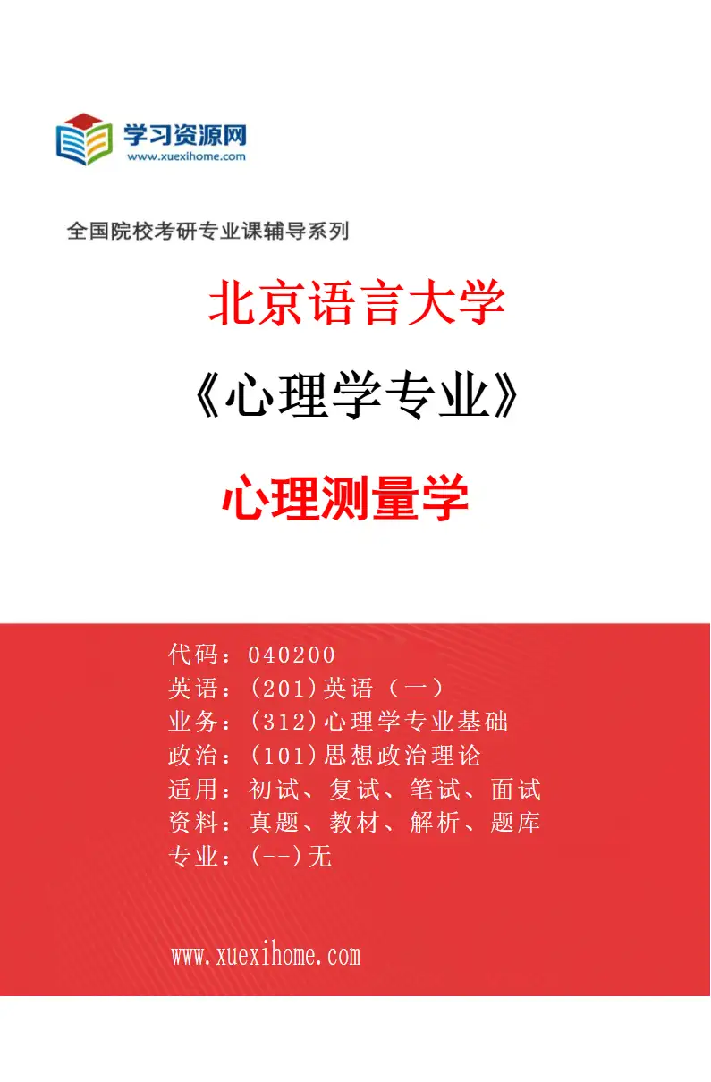 2027年北京语言大学心理学专业（04）心理测量学研究方向考研资料