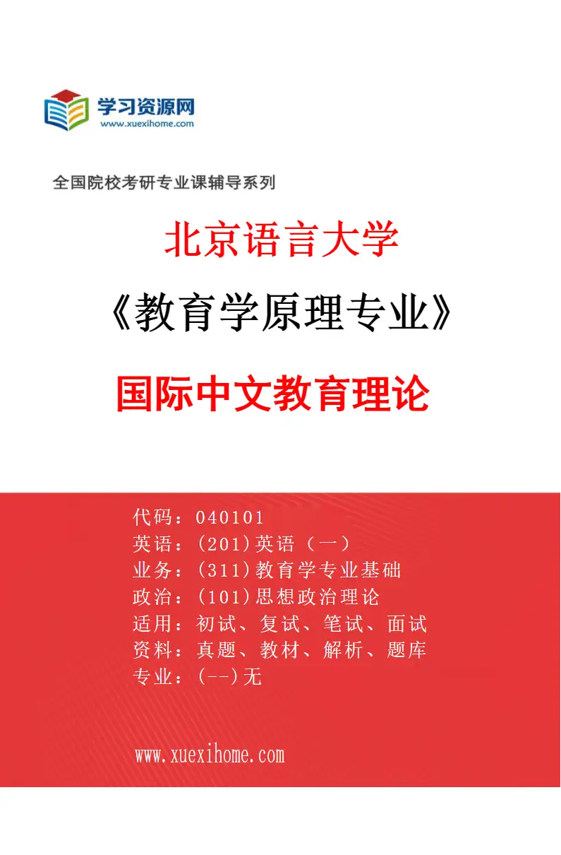 2027年北京语言大学教育学原理专业（01）国际中文教育理论研究方向考研资料