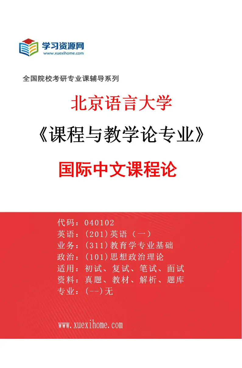 2027年北京语言大学课程与教学论专业（02）国际中文课程论研究方向考研资料