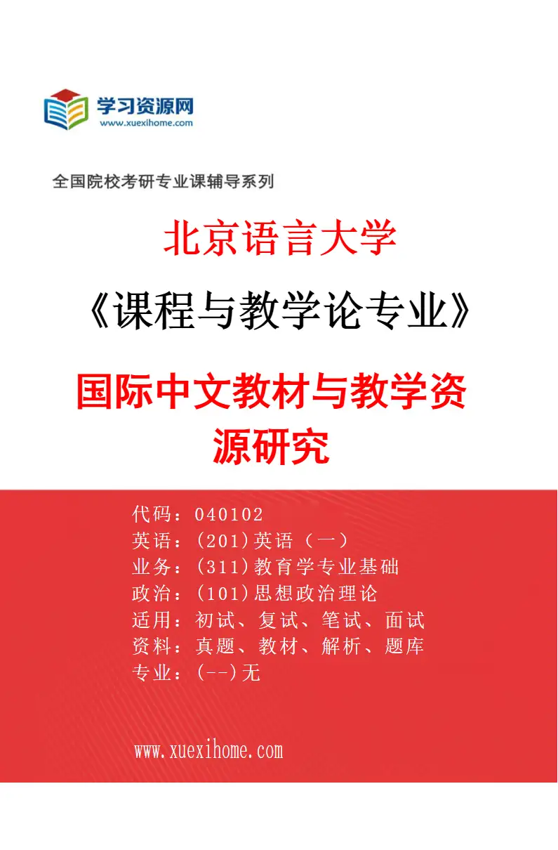 2027年北京语言大学课程与教学论专业（04）国际中文教材与教学资源研究研究方向考研资料