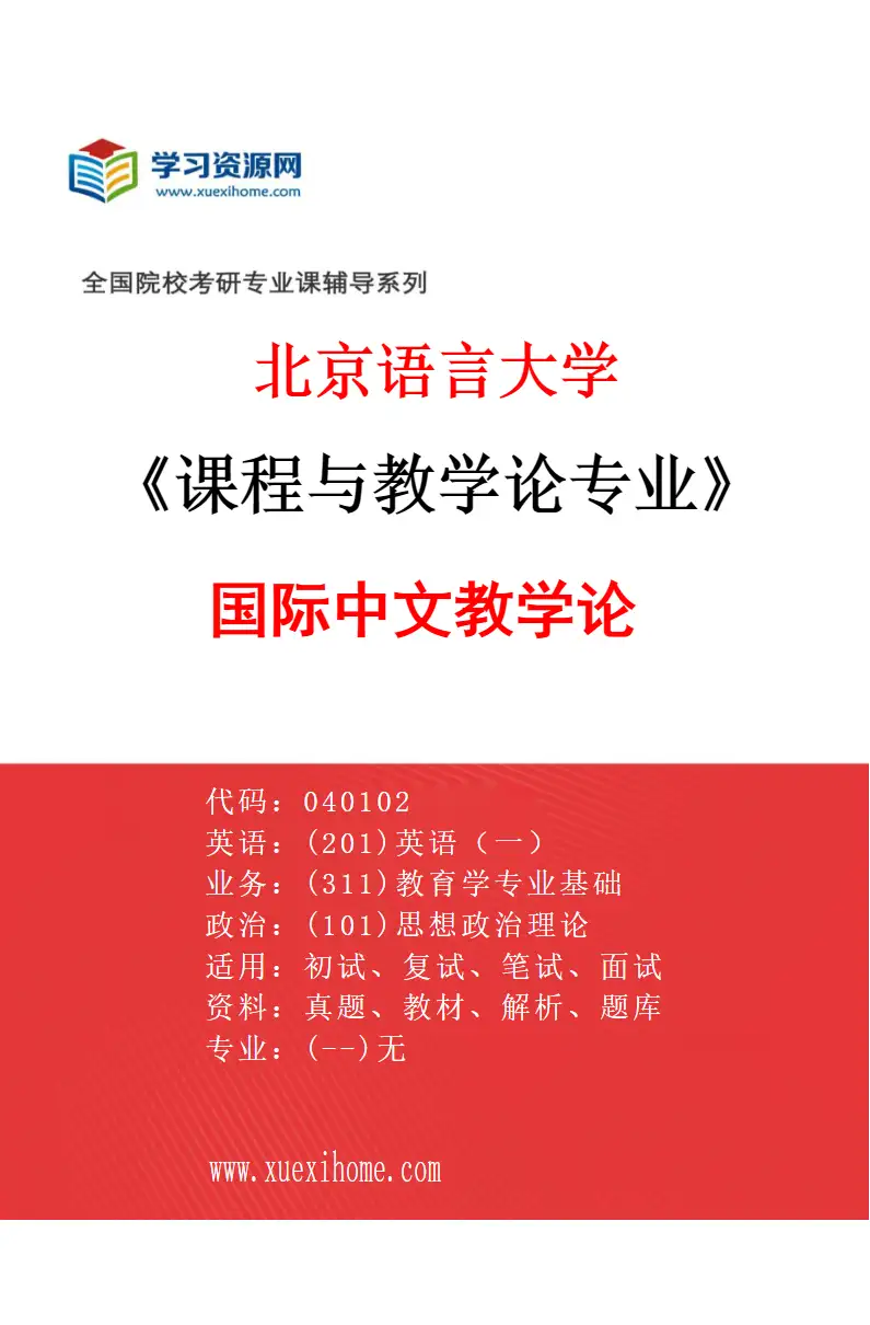 2027年北京语言大学课程与教学论专业（01）国际中文教学论研究方向考研资料
