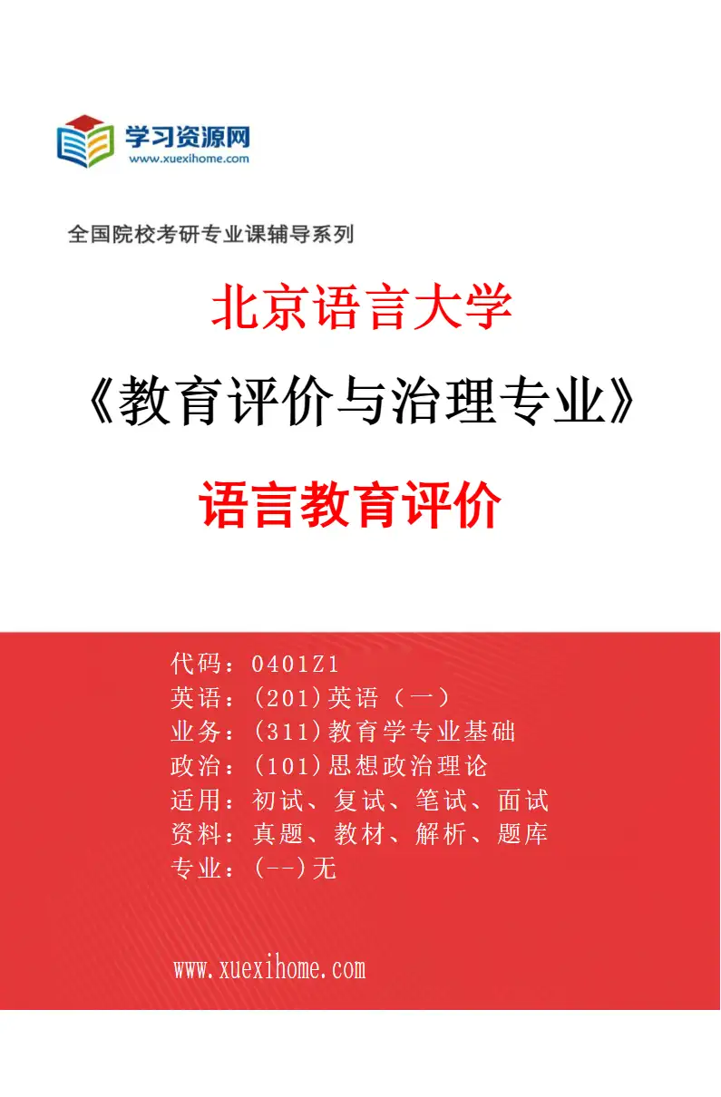 2027年北京语言大学教育评价与治理专业（01）语言教育评价研究方向考研资料