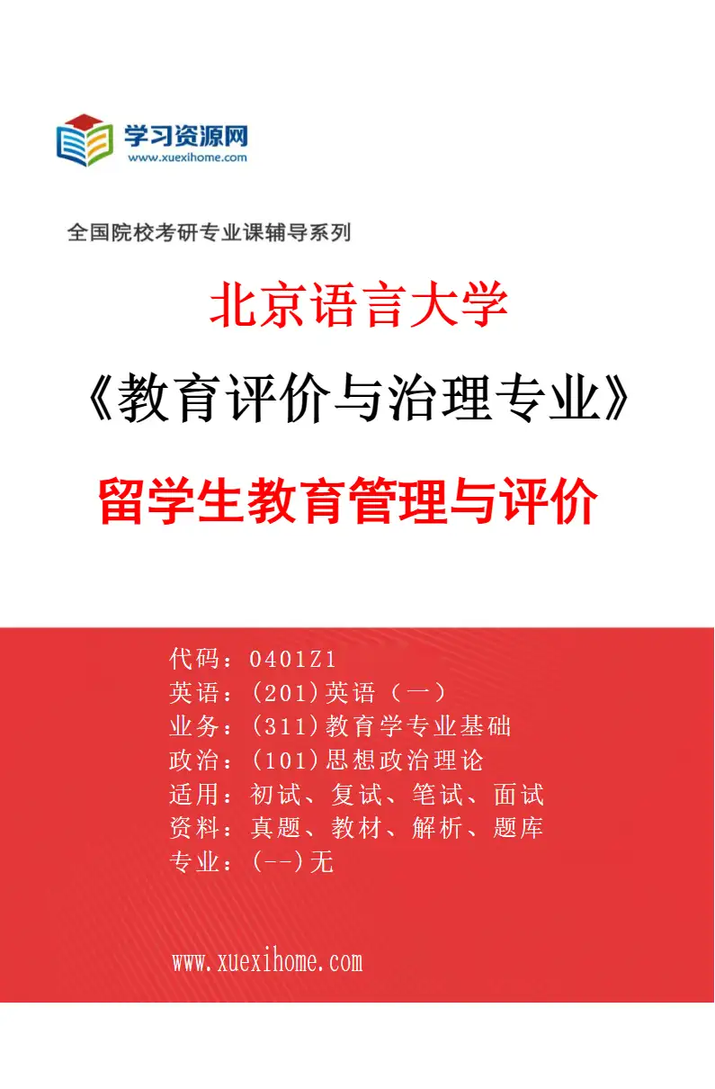 2027年北京语言大学教育评价与治理专业（03）留学生教育管理与评价研究方向考研资料