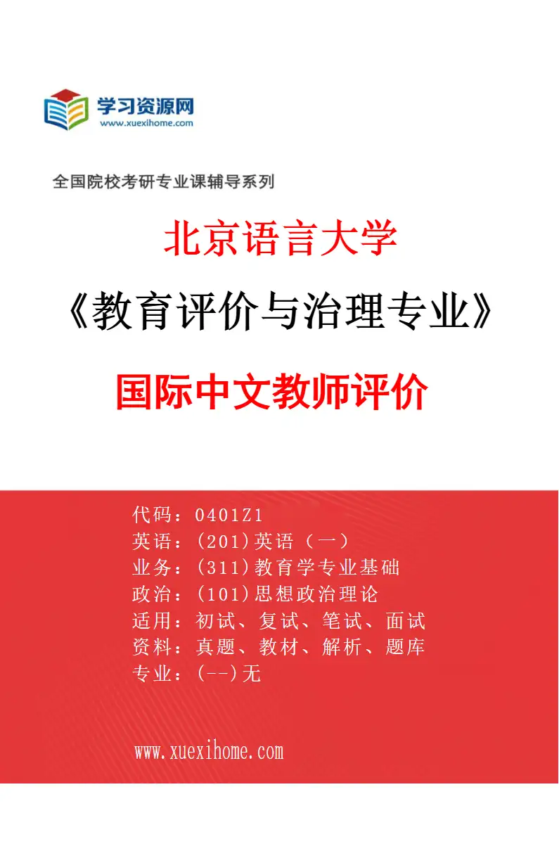 2027年北京语言大学教育评价与治理专业（04）国际中文教师评价研究方向考研资料