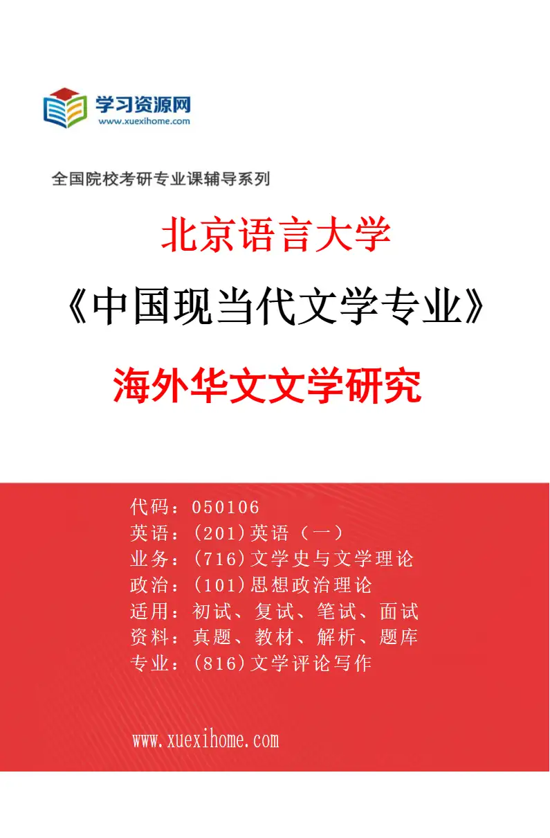 2027年北京语言大学中国现当代文学专业（04）海外华文文学研究研究方向考研资料