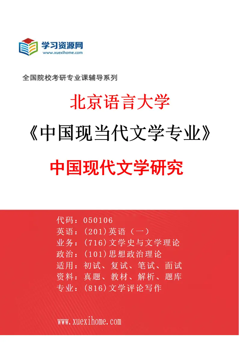 2027年北京语言大学中国现当代文学专业（01）中国现代文学研究研究方向考研资料