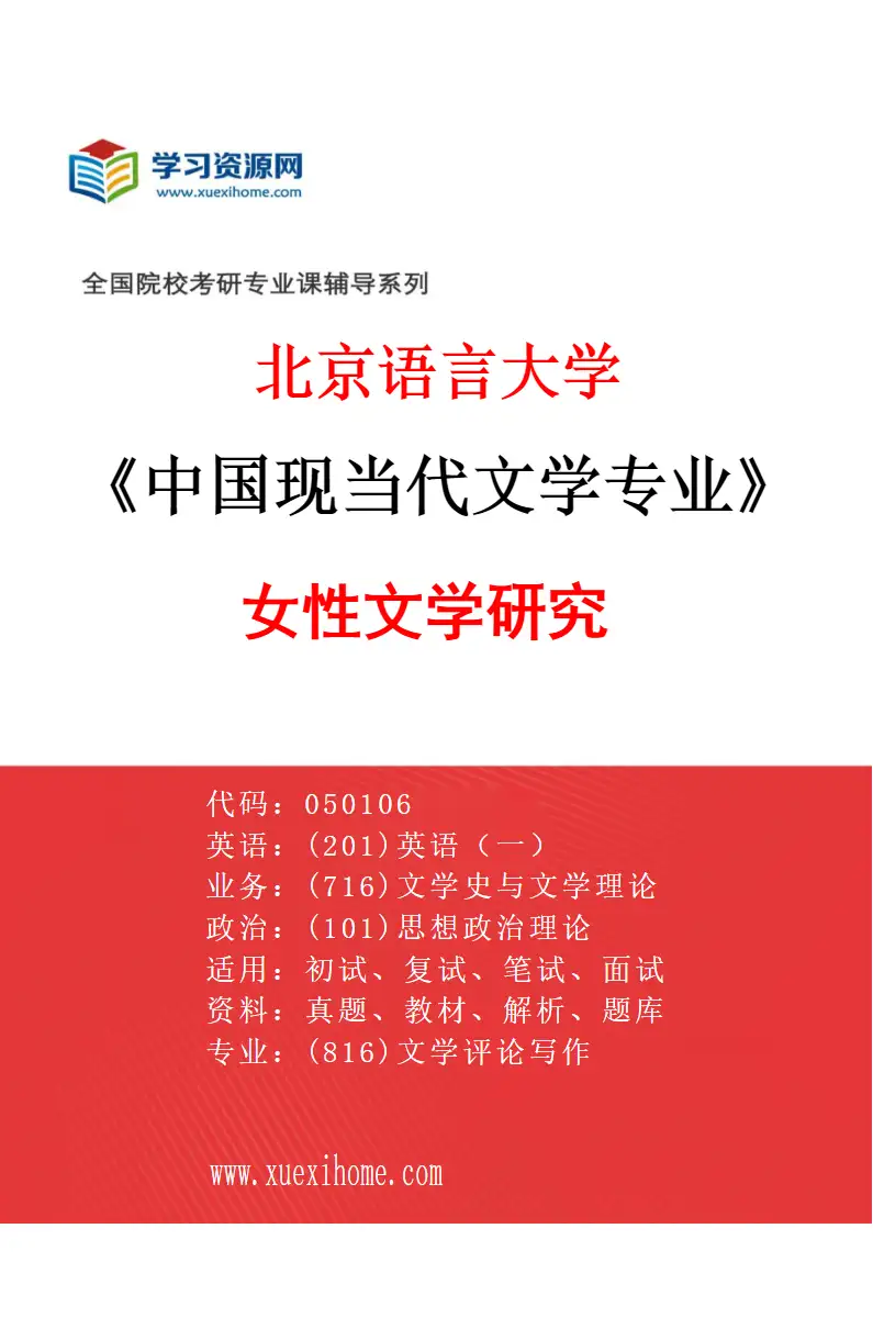 2027年北京语言大学中国现当代文学专业（03）女性文学研究研究方向考研资料
