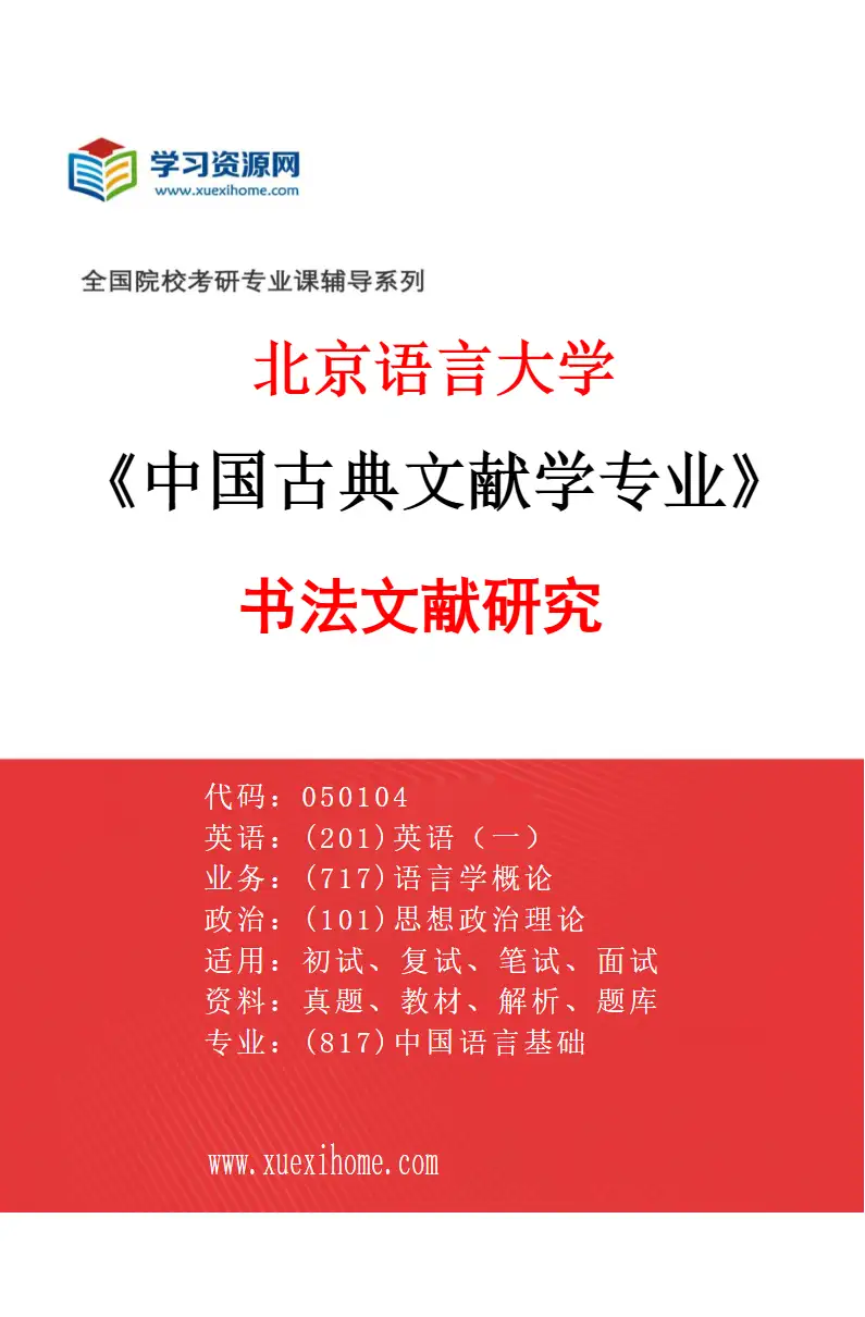 2027年北京语言大学中国古典文献学专业（04）书法文献研究研究方向考研资料