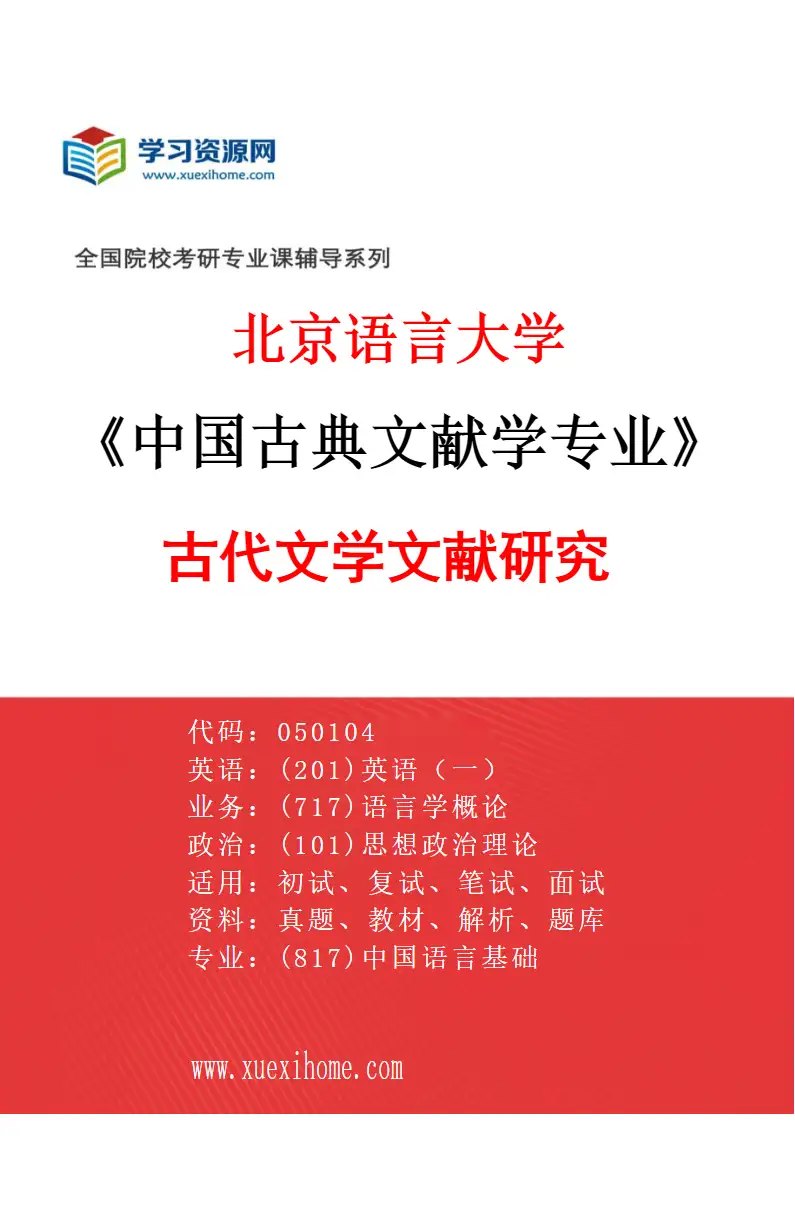 2027年北京语言大学中国古典文献学专业（01）古代文学文献研究研究方向考研资料