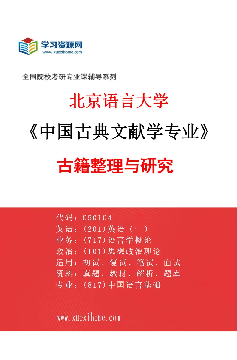 2027年北京语言大学中国古典文献学专业（05）古籍整理与研究研究方向考研资料