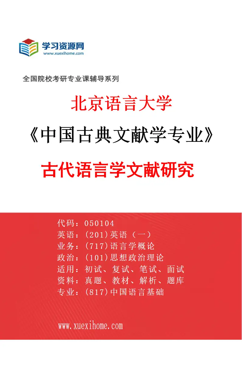 2027年北京语言大学中国古典文献学专业（02）古代语言学文献研究研究方向考研资料