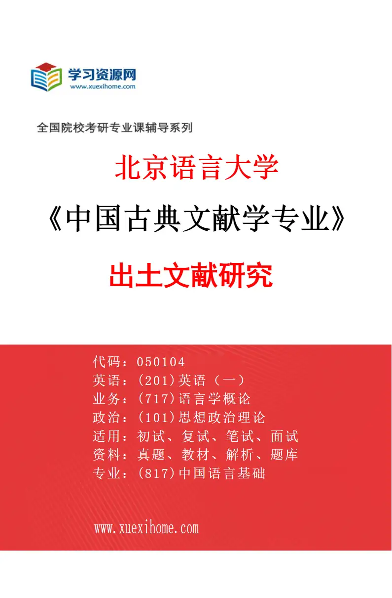 2027年北京语言大学中国古典文献学专业（03）出土文献研究研究方向考研资料