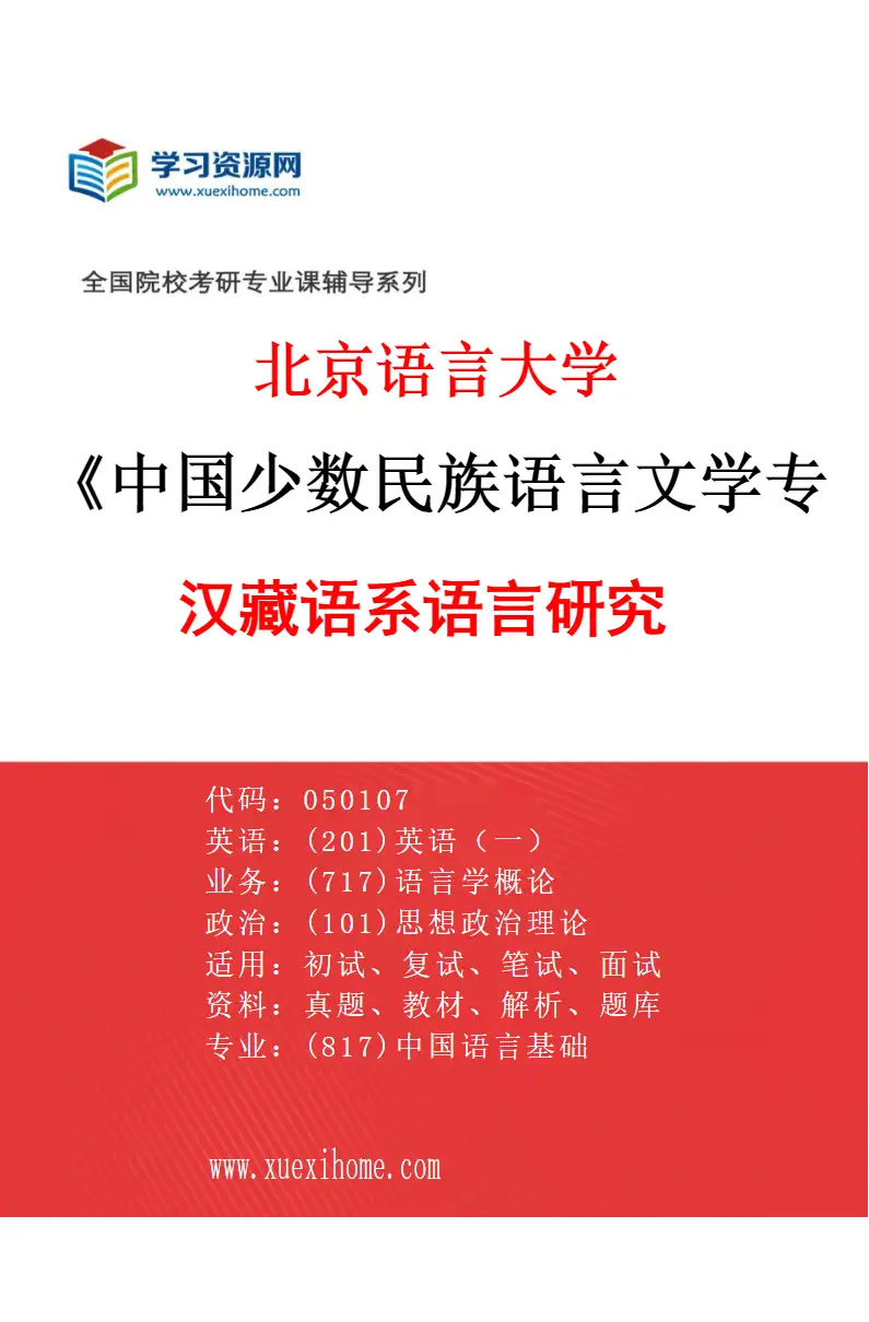 2027年北京语言大学中国少数民族语言文学专业（01）汉藏语系语言研究研究方向考研资料