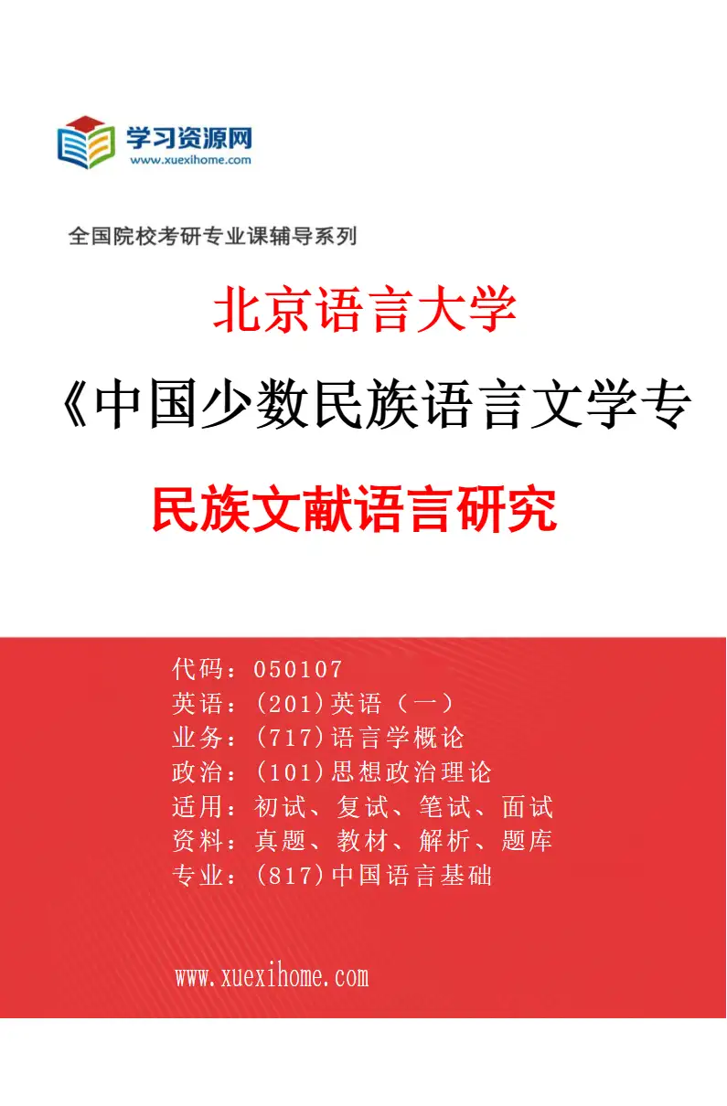 2027年北京语言大学中国少数民族语言文学专业（04）民族文献语言研究研究方向考研资料