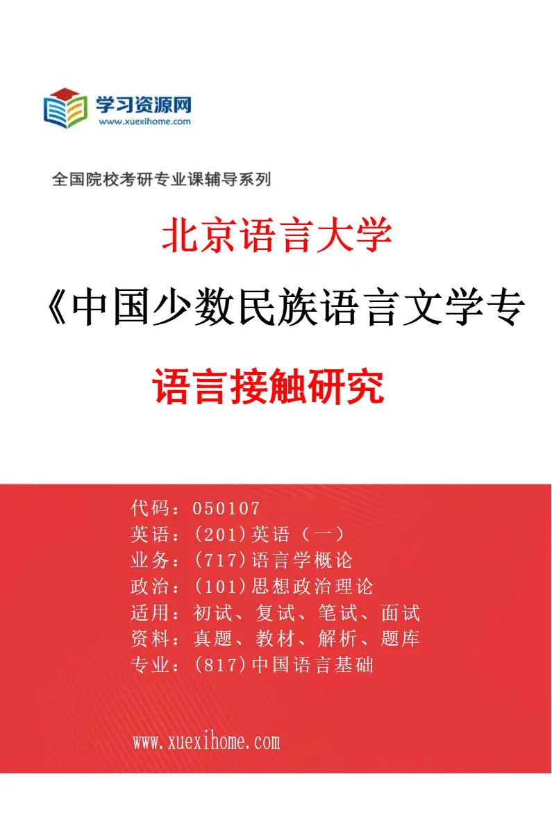 2027年北京语言大学中国少数民族语言文学专业（06）语言接触研究研究方向考研资料
