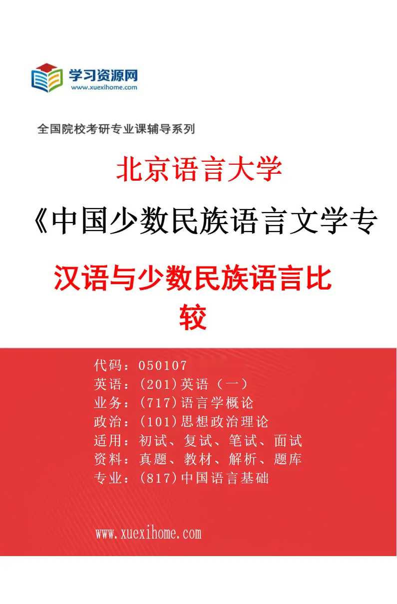 2027年北京语言大学中国少数民族语言文学专业（03）汉语与少数民族语言比较研究方向考研资料