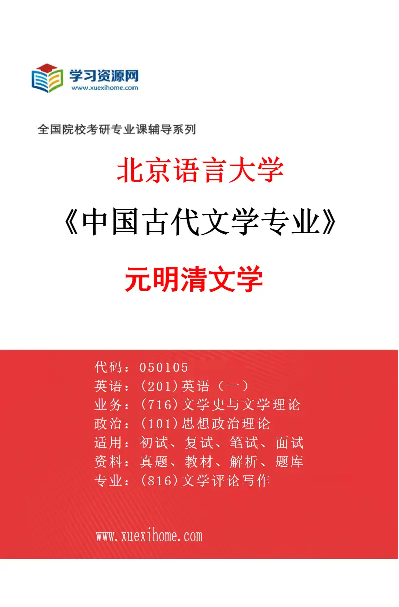 2027年北京语言大学中国古代文学专业（04）元明清文学研究方向考研资料