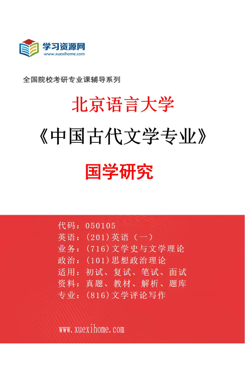 2027年北京语言大学中国古代文学专业（06）国学研究研究方向考研资料