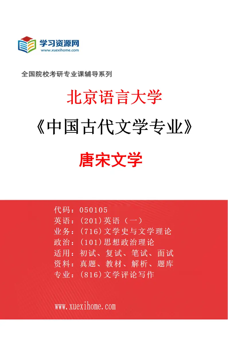2027年北京语言大学中国古代文学专业（03）唐宋文学研究方向考研资料