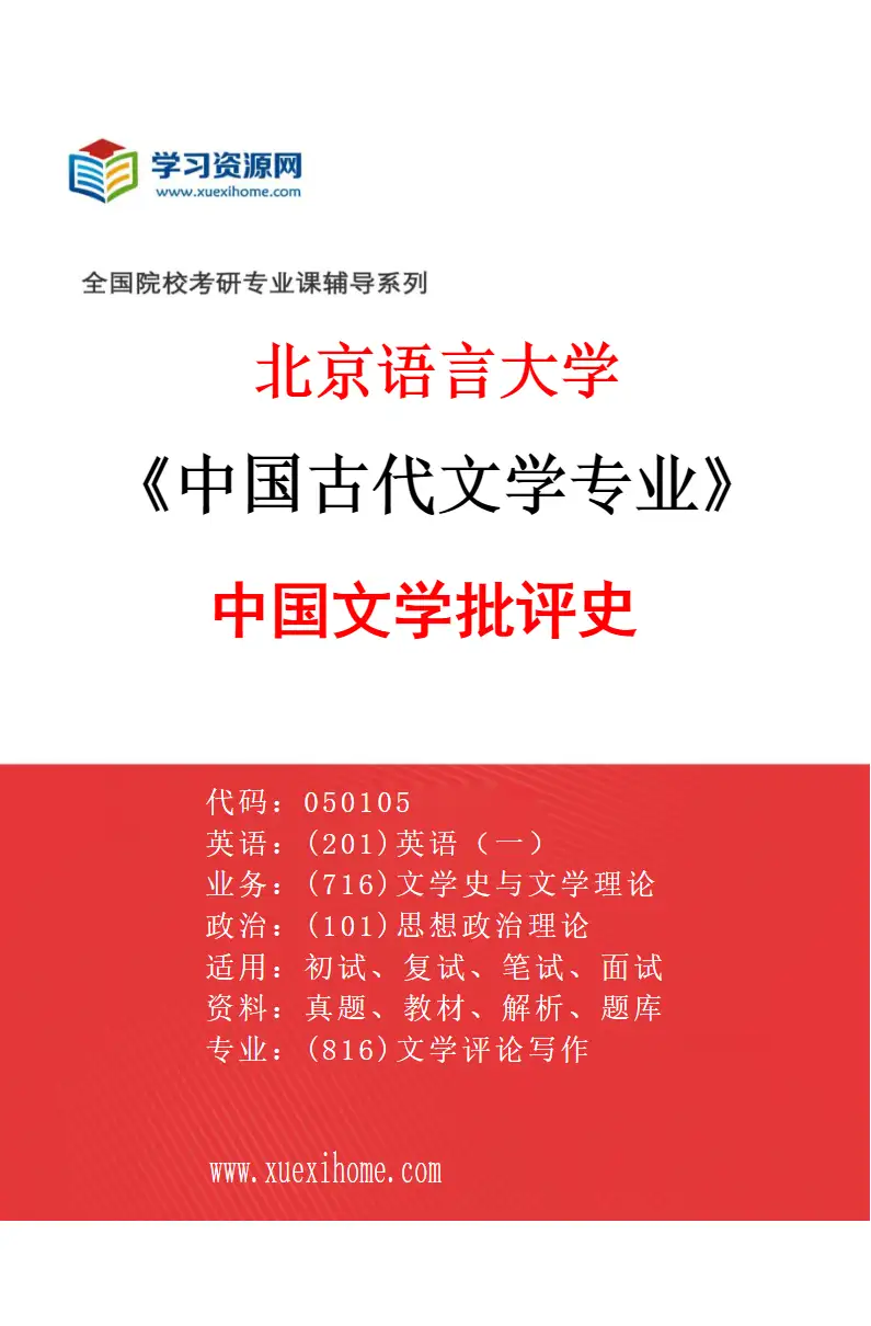2027年北京语言大学中国古代文学专业（05）中国文学批评史研究方向考研资料