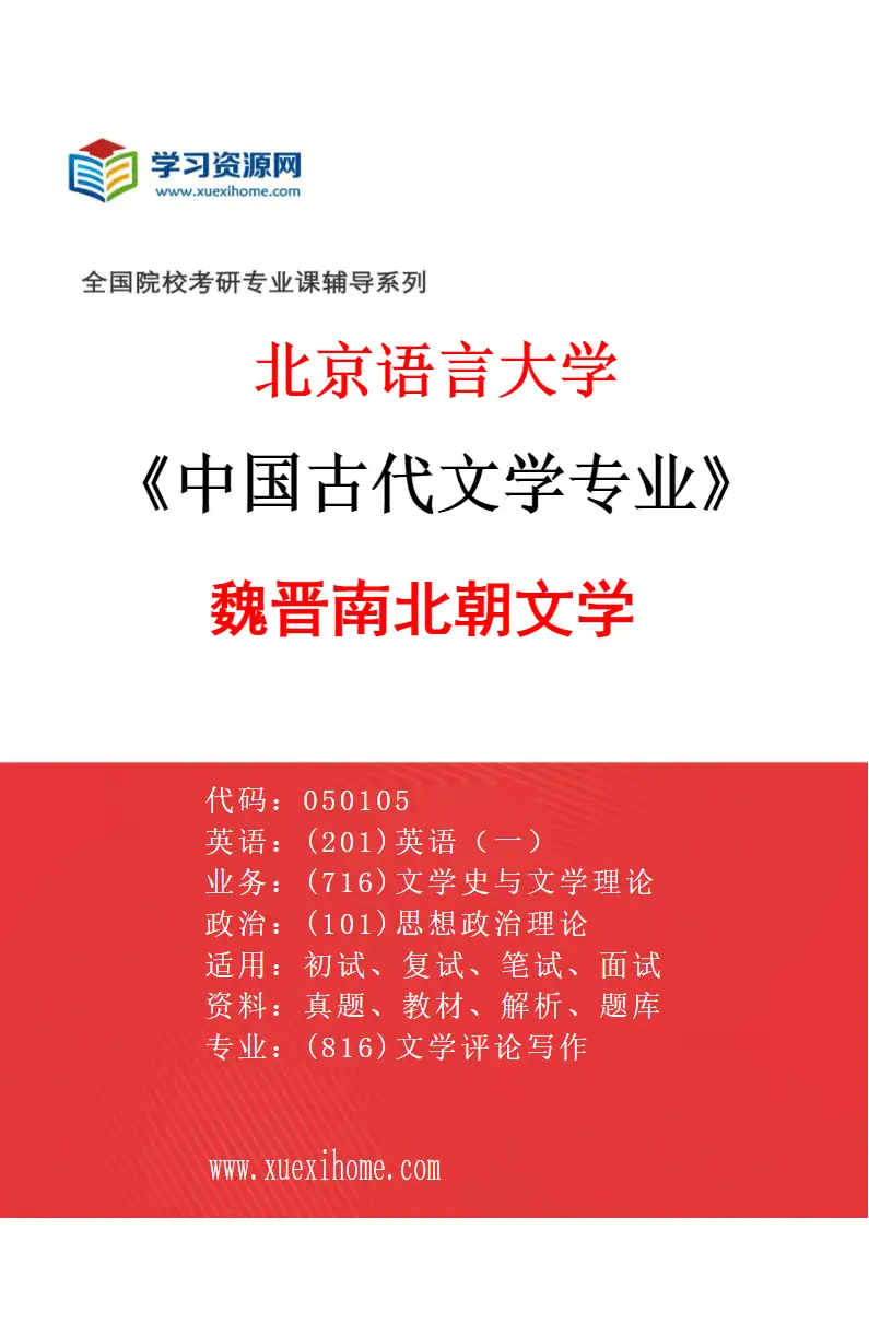 2027年北京语言大学中国古代文学专业（02）魏晋南北朝文学研究方向考研资料