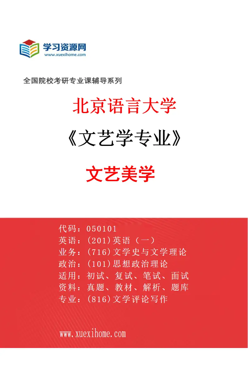 2027年北京语言大学文艺学专业（01）文艺美学研究方向考研资料