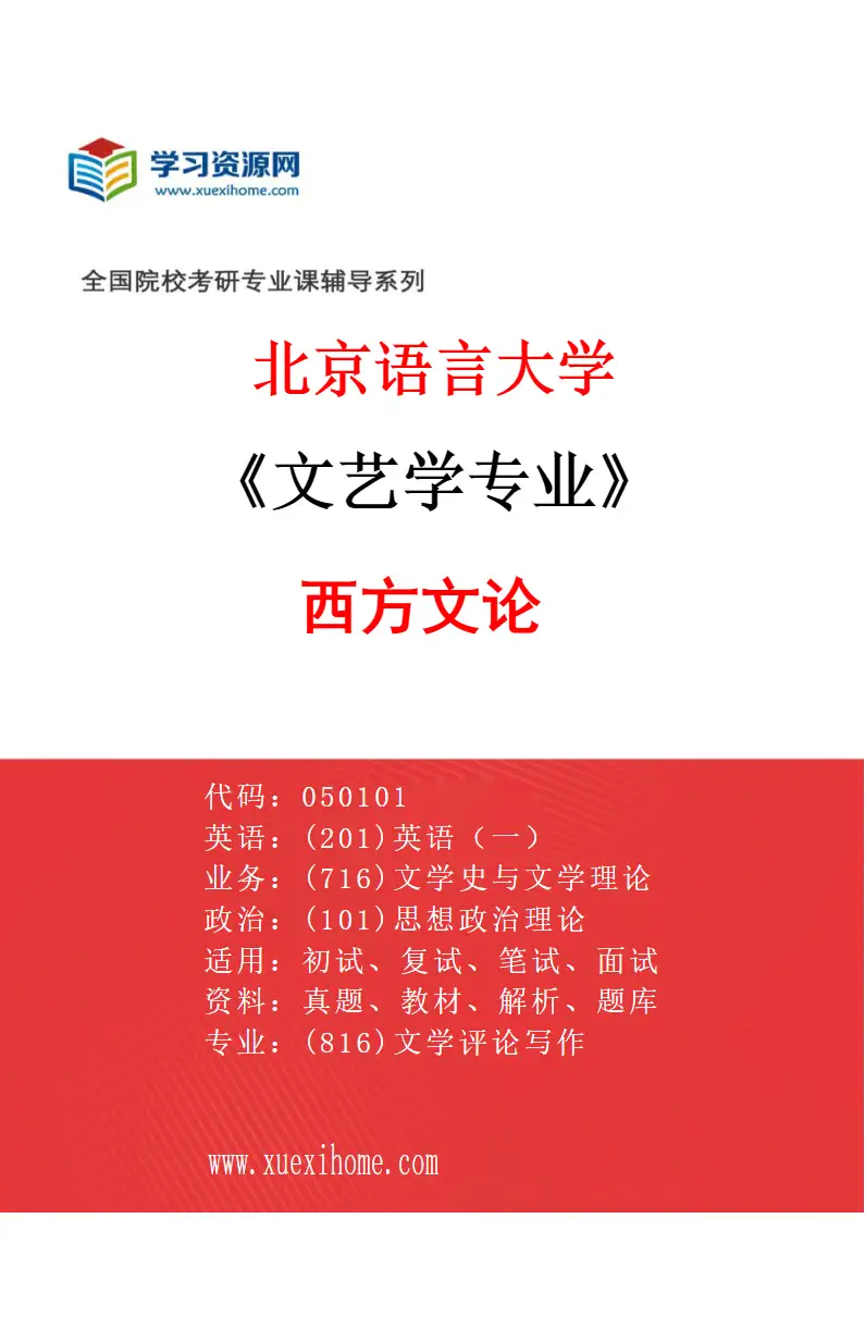 2027年北京语言大学文艺学专业（05）西方文论研究方向考研资料