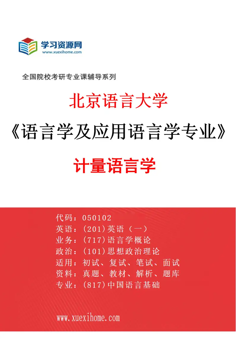 2027年北京语言大学语言学及应用语言学专业（12）计量语言学研究方向考研资料