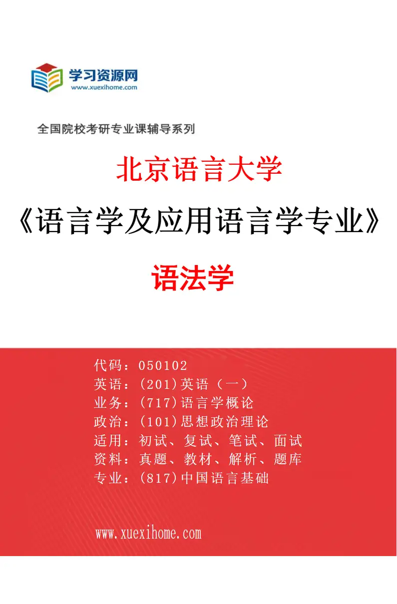 2027年北京语言大学语言学及应用语言学专业（05）语法学研究方向考研资料