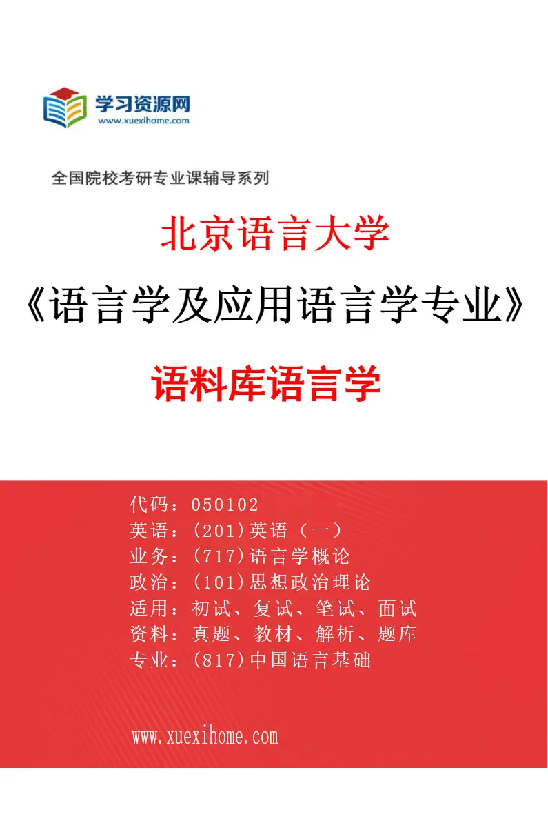 2027年北京语言大学语言学及应用语言学专业（14）语料库语言学研究方向考研资料
