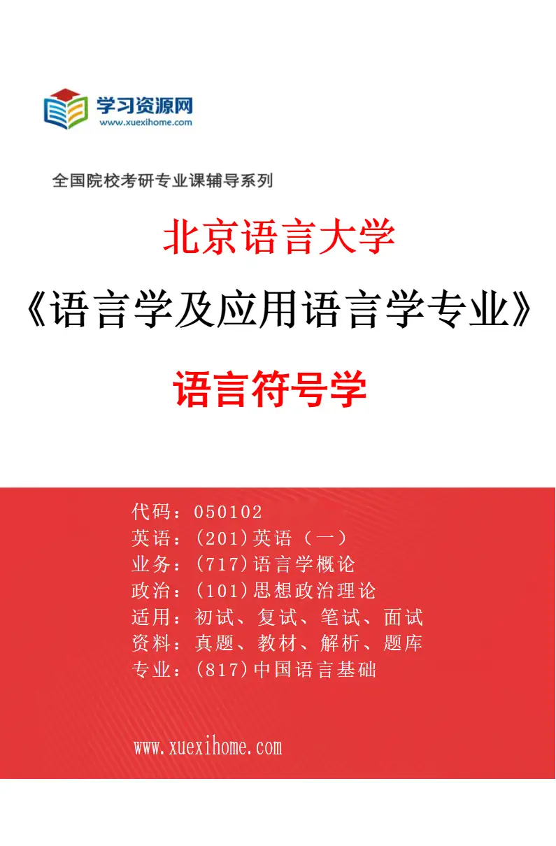 2027年北京语言大学语言学及应用语言学专业（04）语言符号学研究方向考研资料