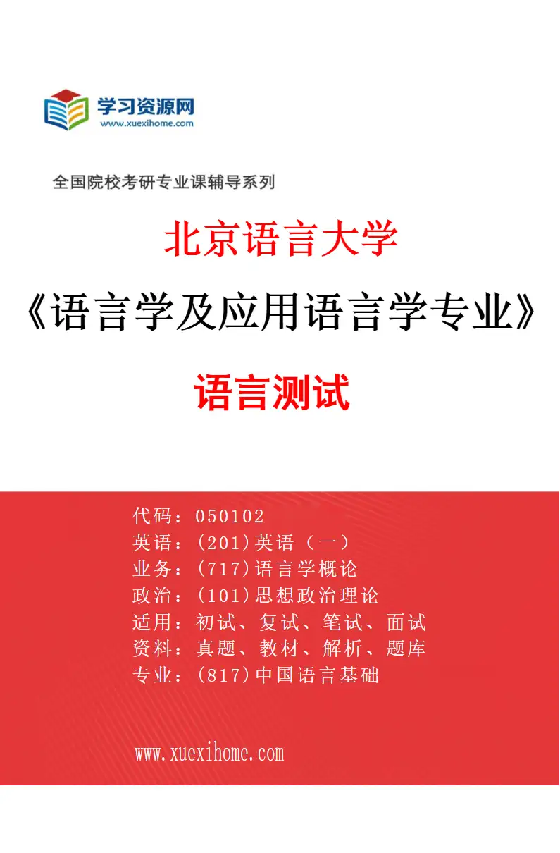 2027年北京语言大学语言学及应用语言学专业（08）语言测试研究方向考研资料