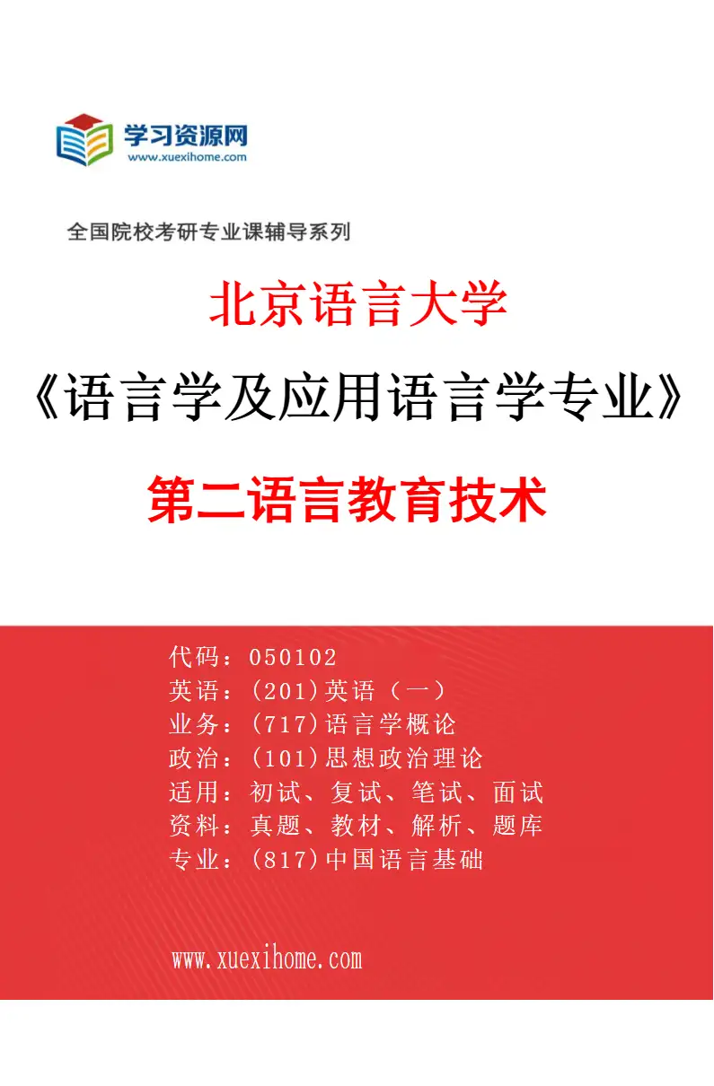 2027年北京语言大学语言学及应用语言学专业（11）第二语言教育技术研究方向考研资料