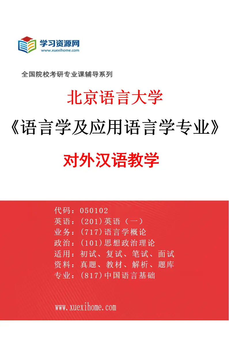 2027年北京语言大学语言学及应用语言学专业（09）对外汉语教学研究方向考研资料