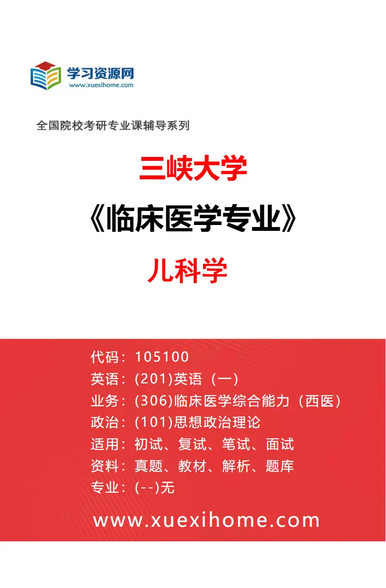 2027年三峡大学临床医学专业（18）儿科学研究方向考研资料